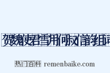 贺魏使君雪用何叔信韵组词是什么意思的图片